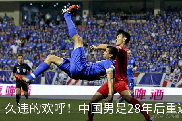 久违的欢呼！中国男足28年后重返亚运四强！