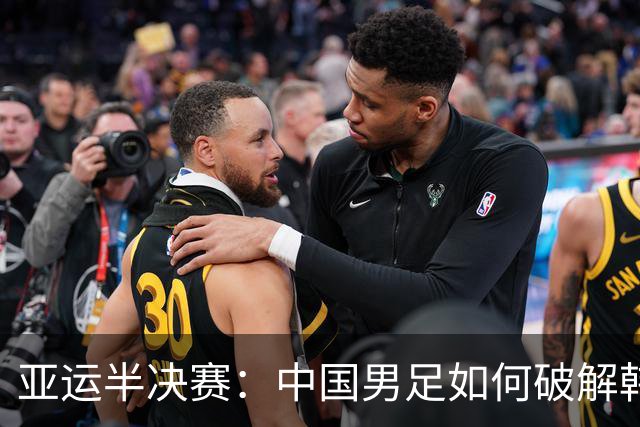 亚运半决赛：中国男足如何破解韩国的“魔咒”？