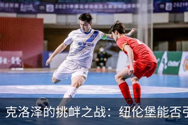 克洛泽的挑衅之战：纽伦堡能否引爆惊喜？