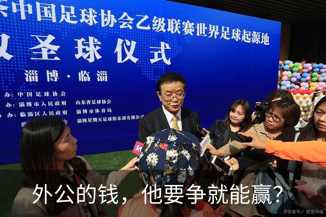 外公的钱，他要争就能赢？