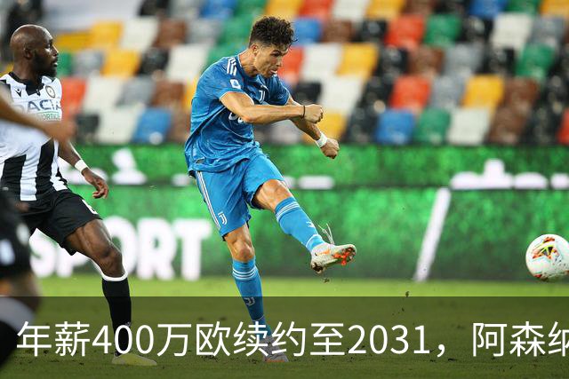 年薪400万欧续约至2031，阿森纳纽卡还抢得到他吗