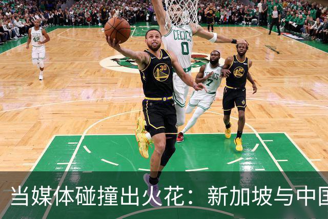 当媒体碰撞出火花：新加坡与中国的舆论烽火
