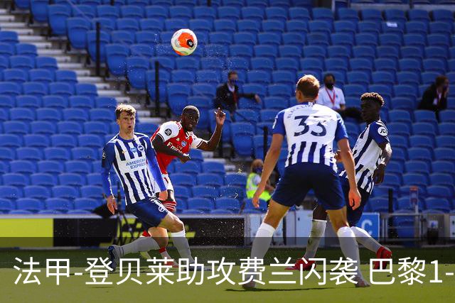 法甲-登贝莱助攻费兰闪袭 巴黎1-0布雷斯特取首胜