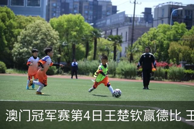 澳门冠军赛第4日王楚钦赢德比 王艺迪横扫进8强