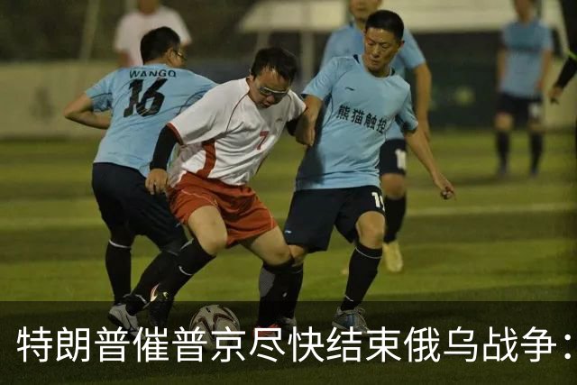 特朗普催普京尽快结束俄乌战争：美俄贸易将有“巨大好处”
