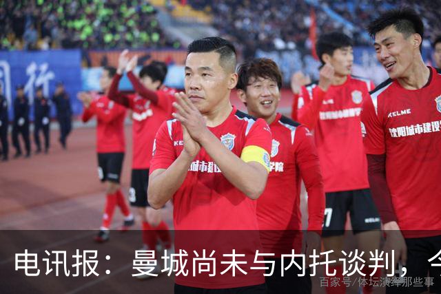 电讯报：曼城尚未与内托谈判，今夏是否签右后卫也不确定