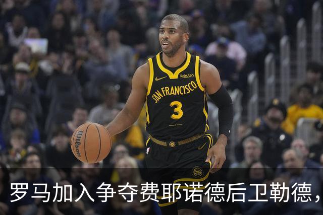 罗马加入争夺费耶诺德后卫勒德，报价超诺丁汉森林2300万欧