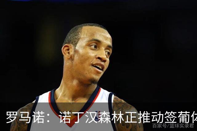 罗马诺：诺丁汉森林正推动签葡体后卫迪奥曼德，正与球员团队谈判