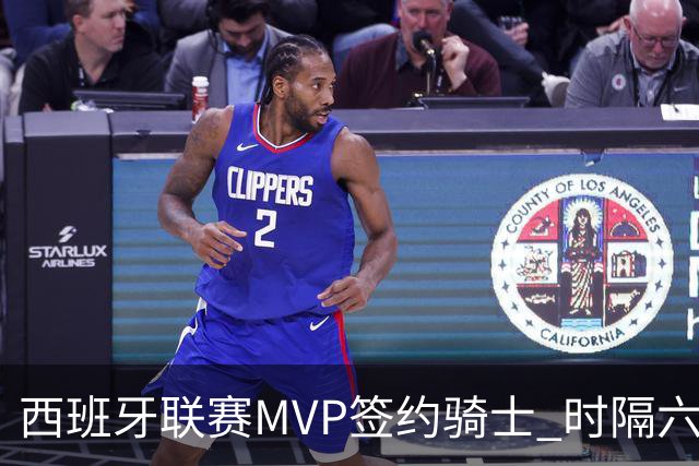 西班牙联赛MVP签约骑士 时隔六年后重返NBA