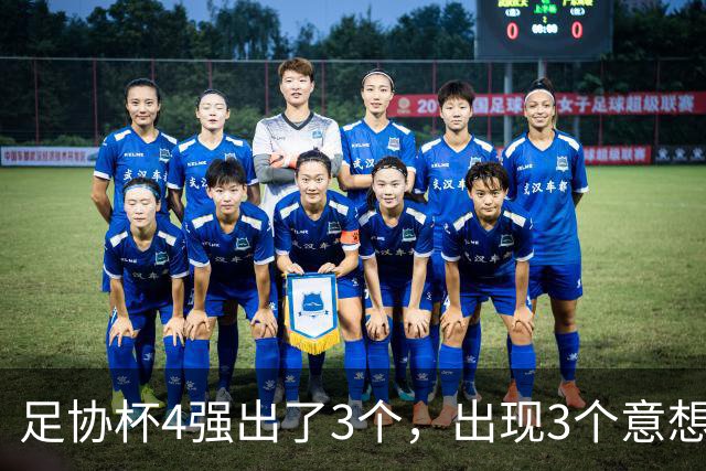 足协杯4强出了3个，出现3个意想不到，两个冠军被淘汰