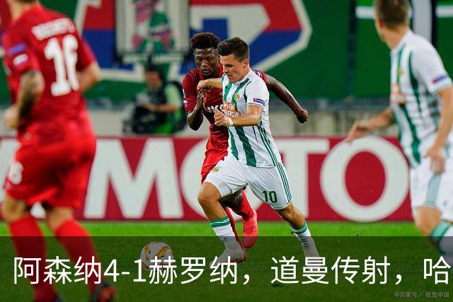 阿森纳4-1赫罗纳，道曼传射，哈弗茨、措利斯、热苏斯建功