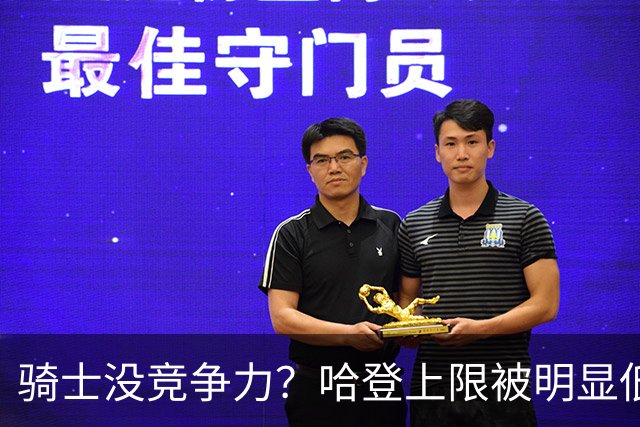骑士没竞争力？哈登上限被明显低估，但米切尔的上限让人有点意外
